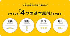 伝わる資料に生まれ変わる！デザインの4つの基本原則を学ぼう