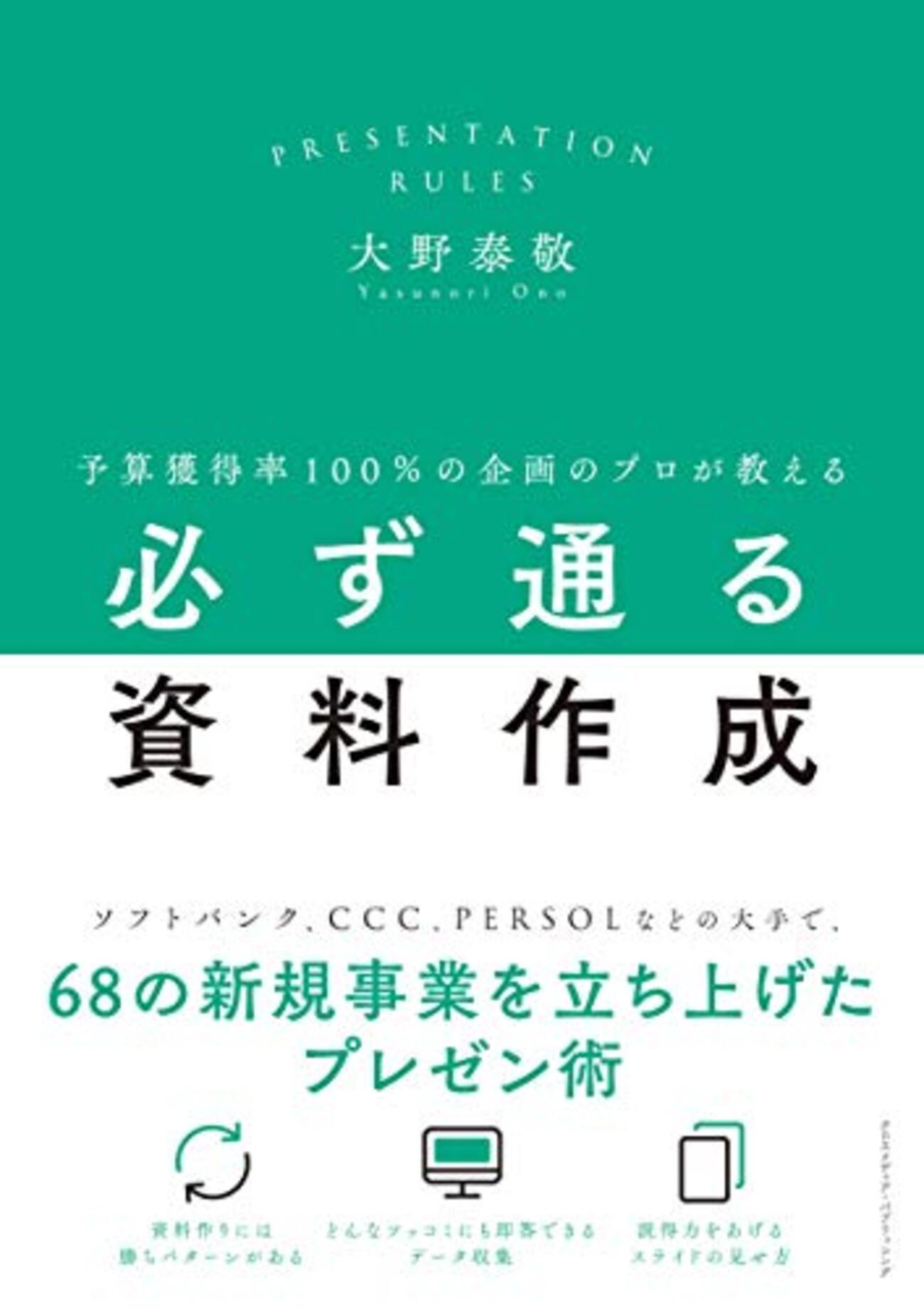 必ず通る資料作成 改善 効率化 プレゼン 時短 リスキリング データ 企画 提案 予算獲得率100%の企画のプロが教える必ず通る資料作成 | 大野泰敬 (著