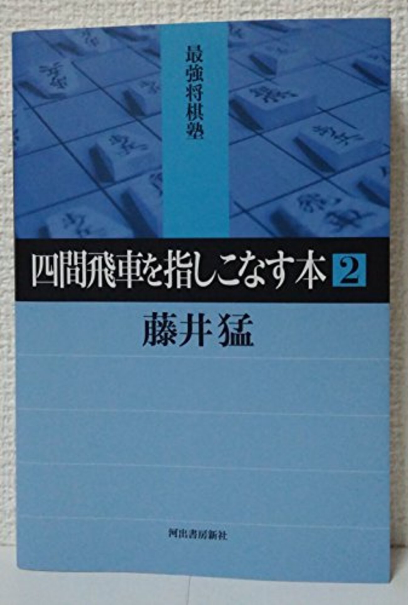 書評「四間飛車を指しこなす本2」 - 将棋大図書館