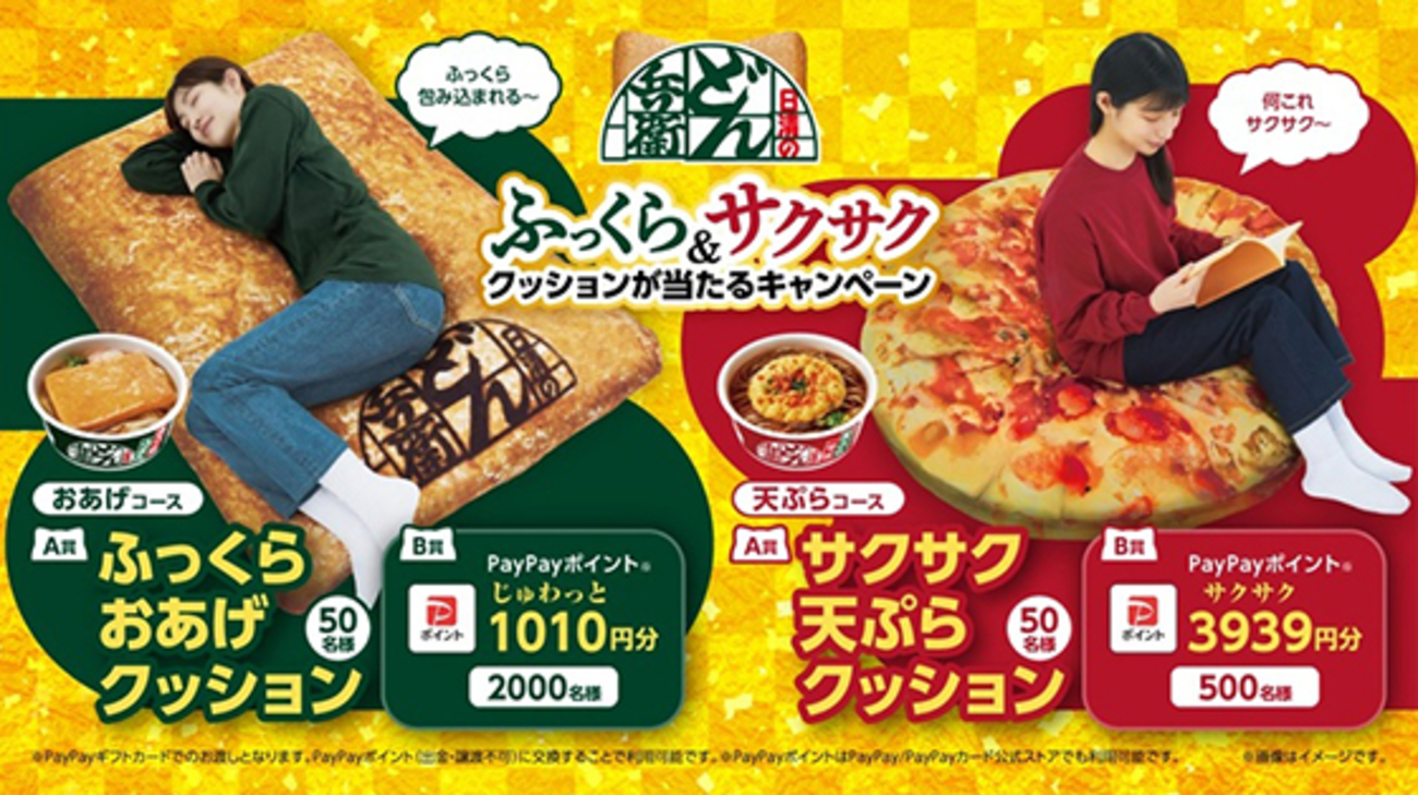 日清のどん兵衛｜ふっくら＆サクサククッションが当たるキャンペーン