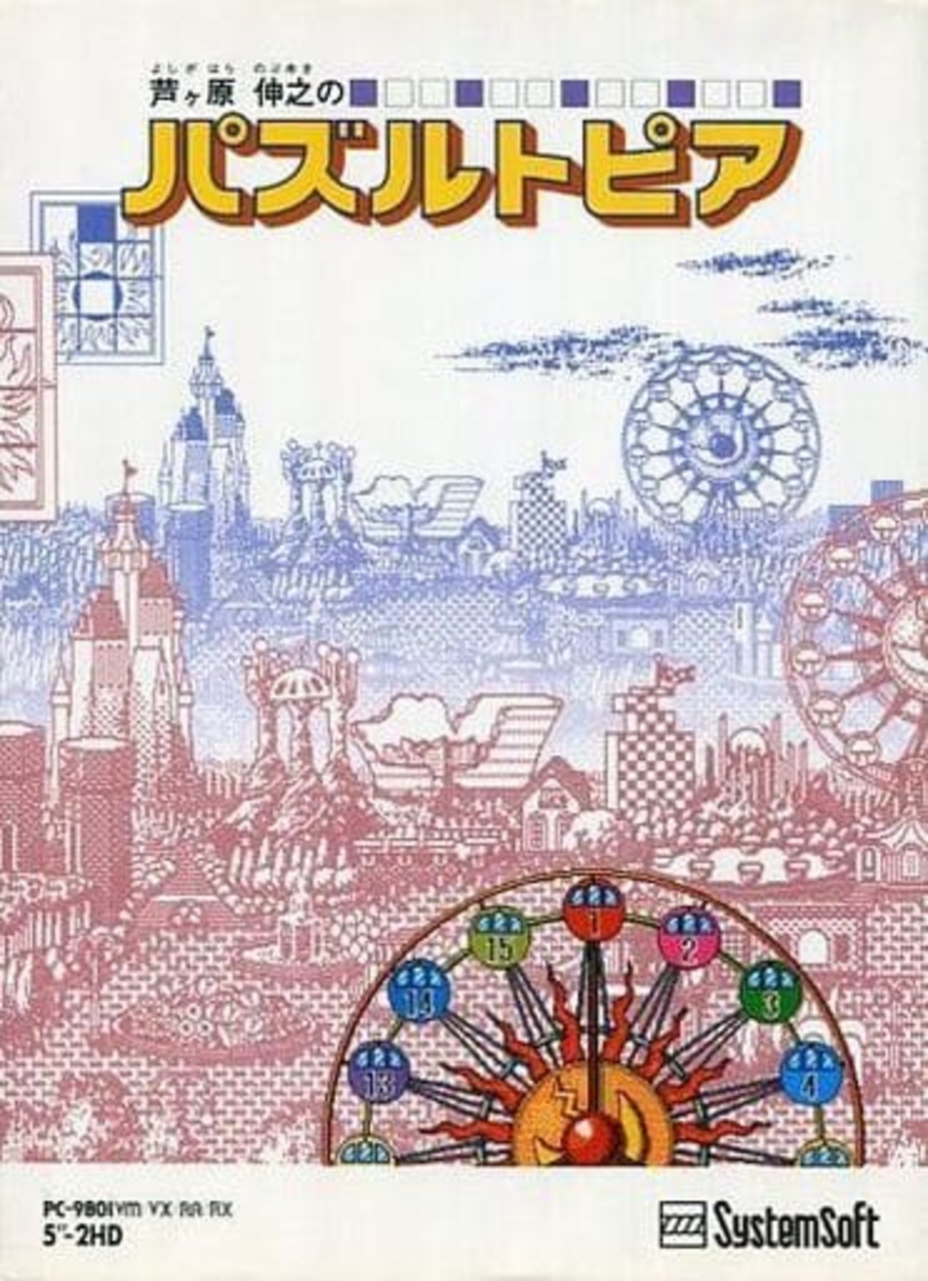 今PC-9801 5インチソフト 芦ヶ原伸之のパズルトピアというゲームに 