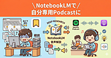 NotebookLMとSpotifyで作る『技術キャッチアップのチート環境』