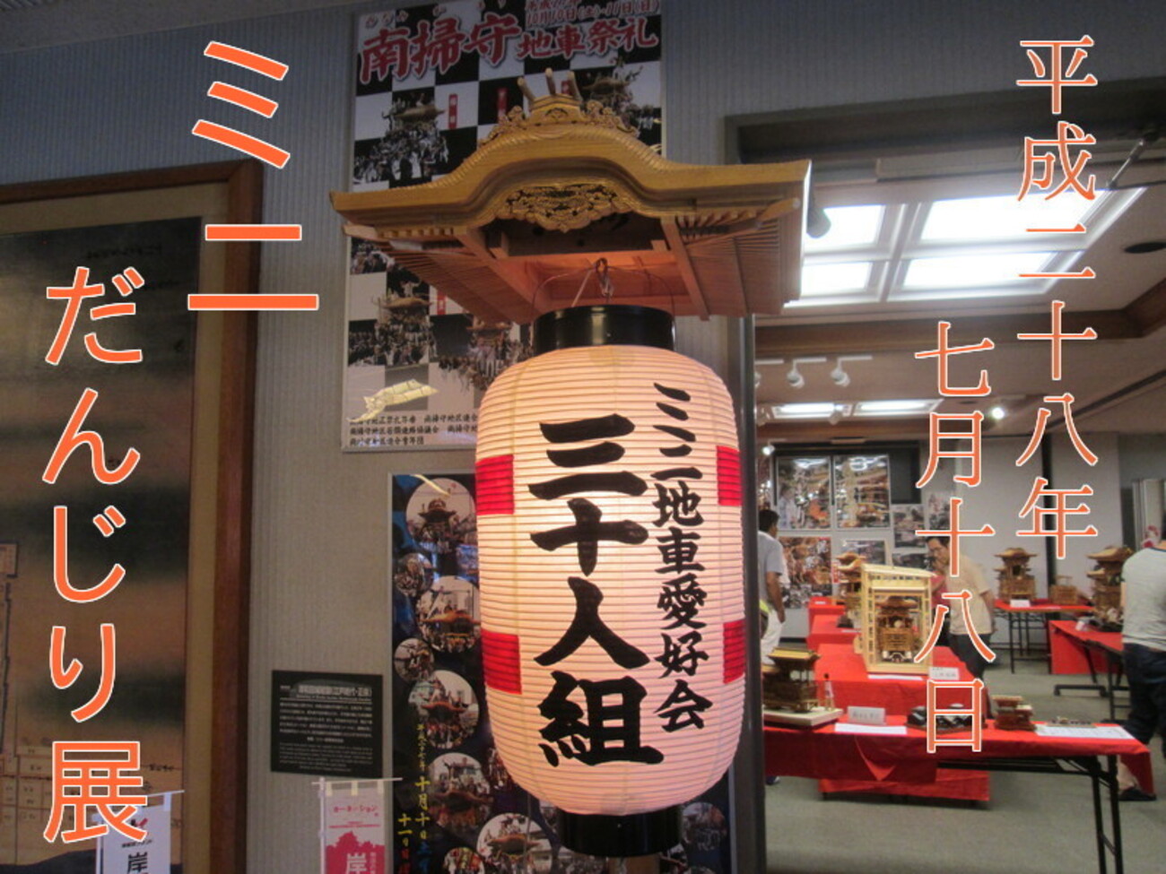 七月十八日 ミニだんじり展2016 - 地車祭華