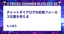 チャットダイアログの初期フォーカス位置を考える