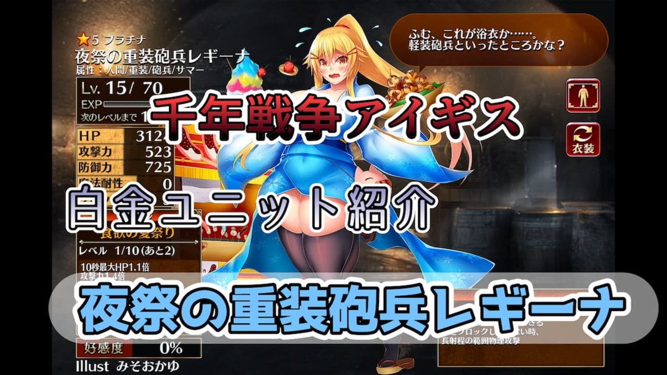 【千年戦争アイギス】夜祭の重装砲兵レギーナ サマー属性を持ち第二覚醒時の防御性能と味方への範囲内防御力バフが魅力的な重装砲兵【プラチナ（白金）ユニット紹介 #139】【ヒストリーイベント産ユニット：7年目の戦い】【重装砲兵】