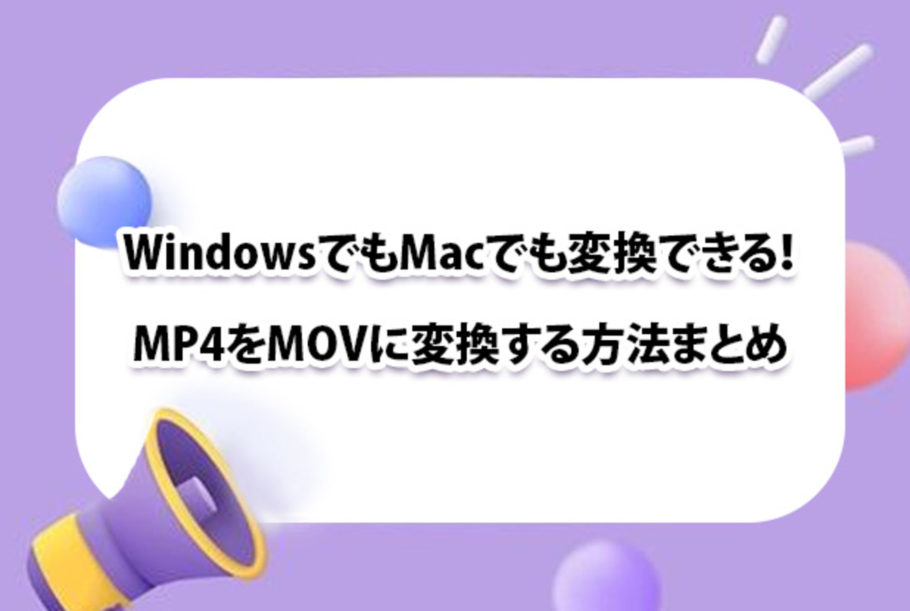 無料でMP4をMOVに変換する方法 - ビックニュースのハウス