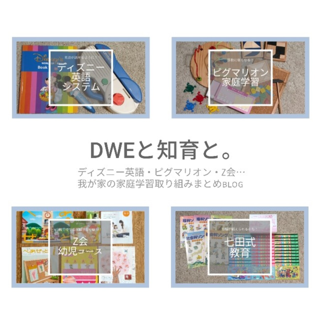 我が家が効果を実感！良質なおススメ幼児向け家庭教材はコレ！ - DWEと 