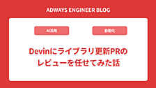 Devinにライブラリ更新PRのレビューを任せてみた話