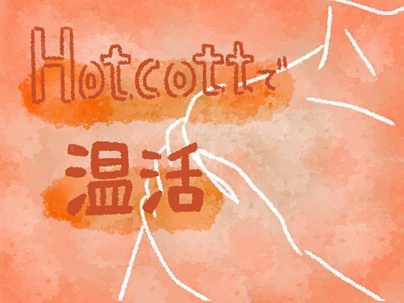 ホットコットとは 一般の人気 最新記事を集めました はてな ホットコットとは 一般の人気 最新記事を集めました はてな