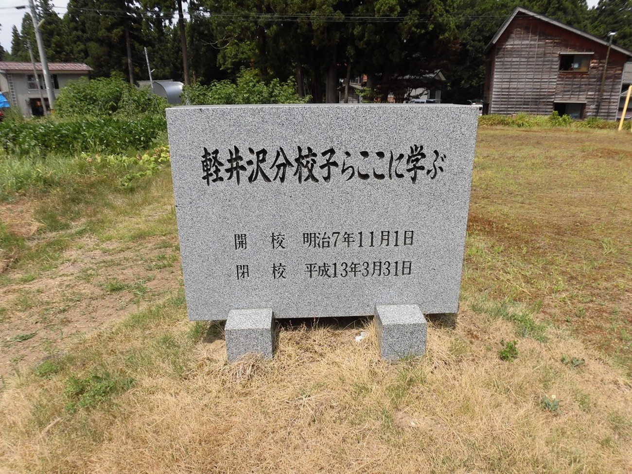栃尾市立一之貝小学校軽井沢分校 - 学舎の記憶｜廃校を旅するブログ｜