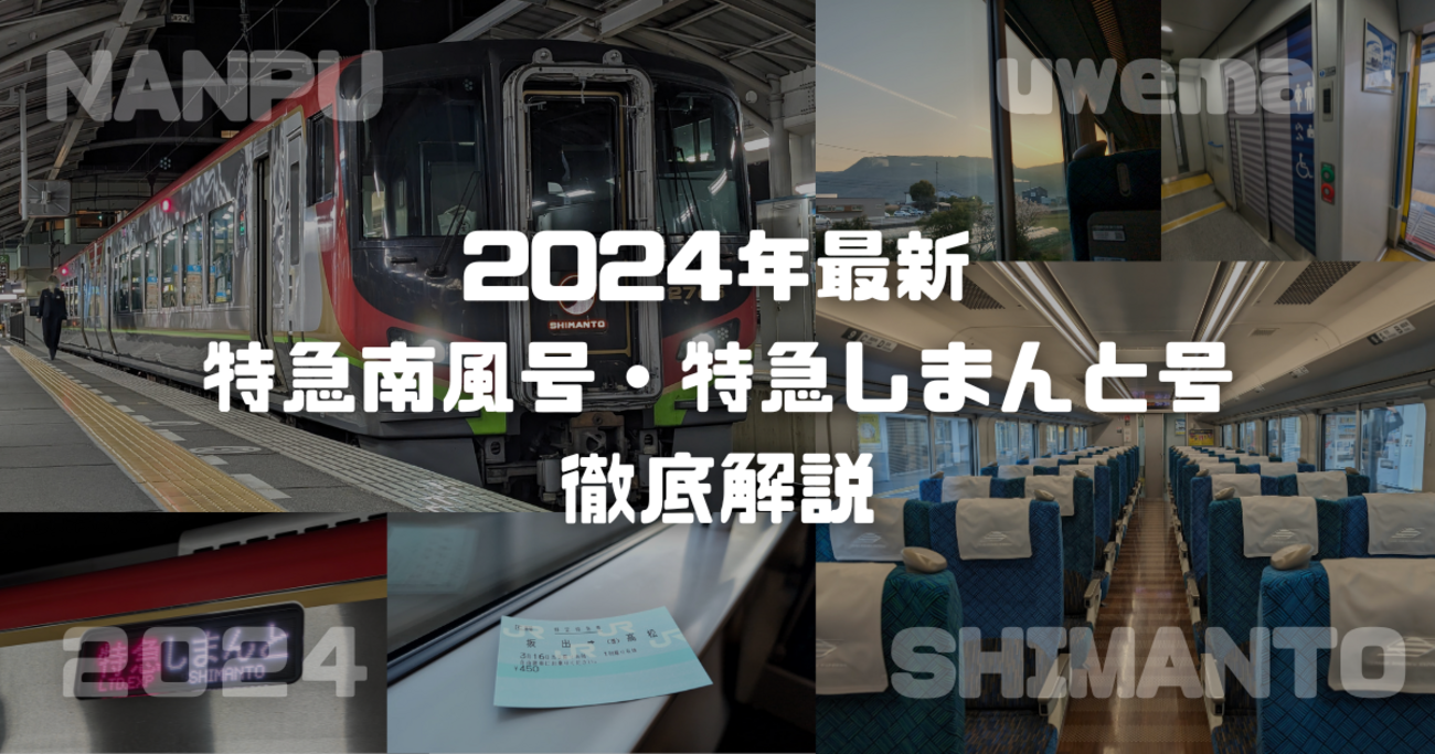 2024年最新＞特急「南風・しまんと」を徹底解説！最新車両2700系の車内 