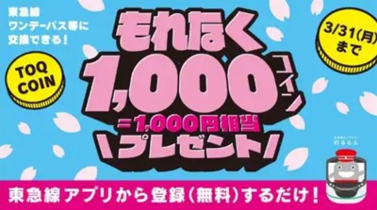 3/31まで！東急線アプリからTOQ COIN（トークコイン）サービス会員登録すると1000コイン貰えるキャンペーン！ - サイドバー シーナ