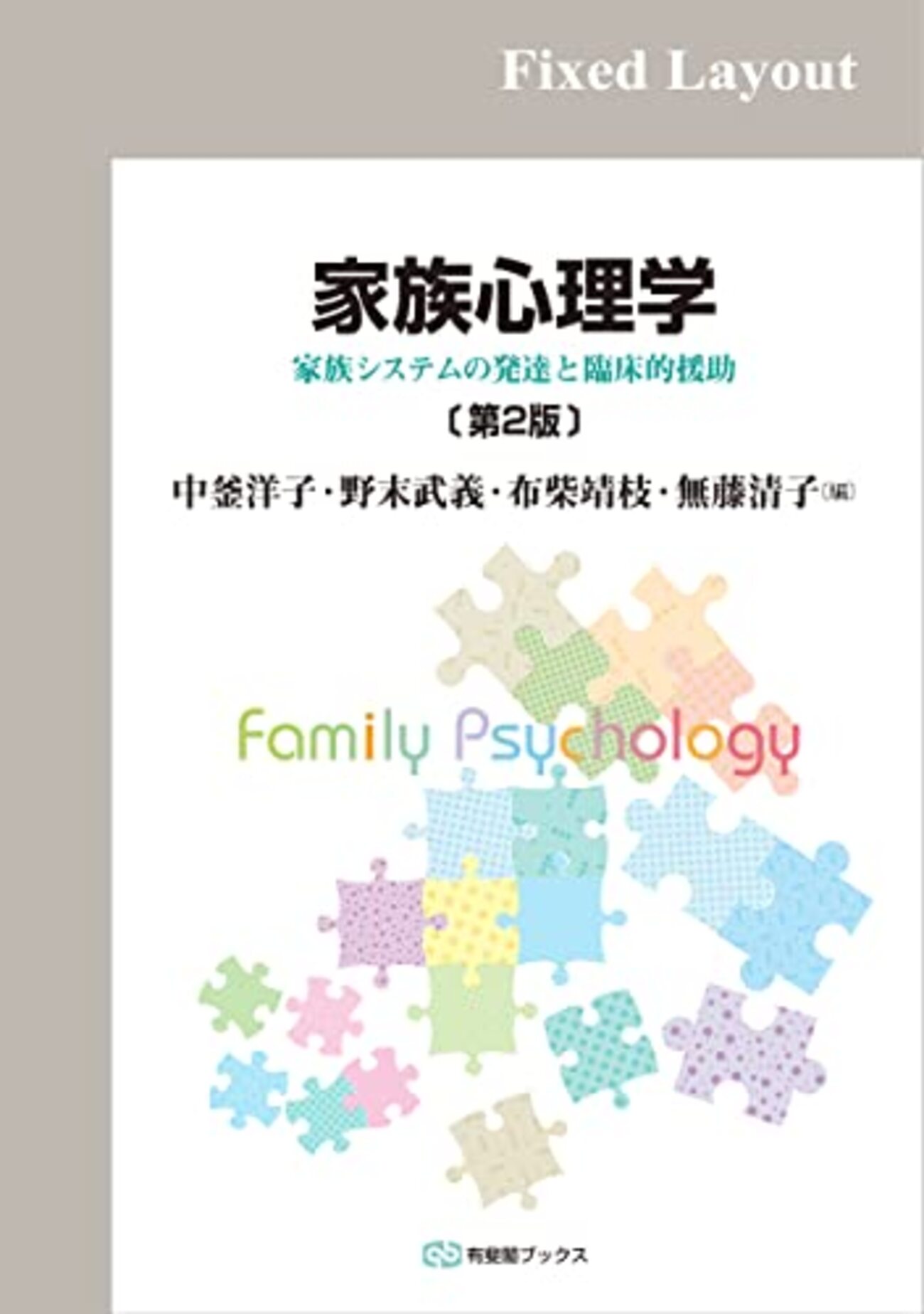 家族心理学おすすめ本】家族関係・親子・夫婦を理解する入門書10選 