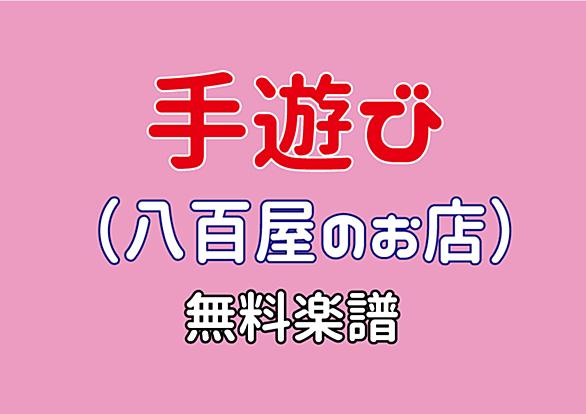 手遊びとは 一般の人気 最新記事を集めました はてな