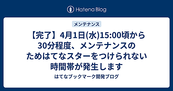 【完了】4月1日(水)15:00頃から30分程度、メンテナンスのためはてなスターをつけられない時間帯が発生します