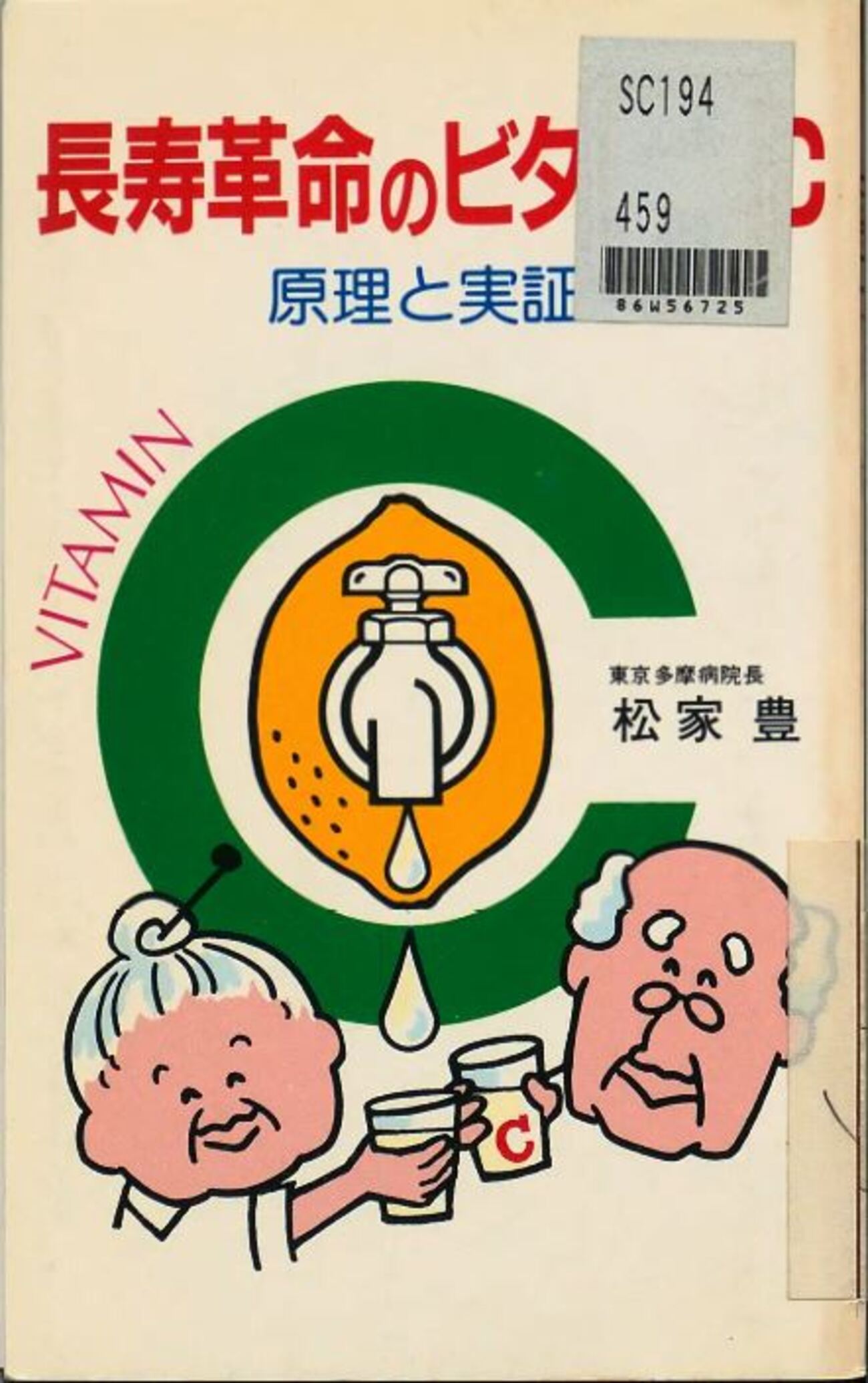 ビタミンC,がん治療,褥瘡に特効,老人性夜間せん妄に著効,感冒を抑制,老化防止 - がんに克つ