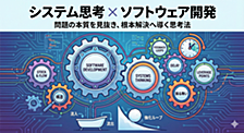 システム思考×ソフトウェア開発
