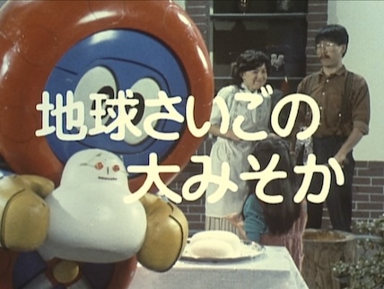 バッテンロボ丸』第13話「地球さいごの大みそか」（1982年、脚本：浦沢