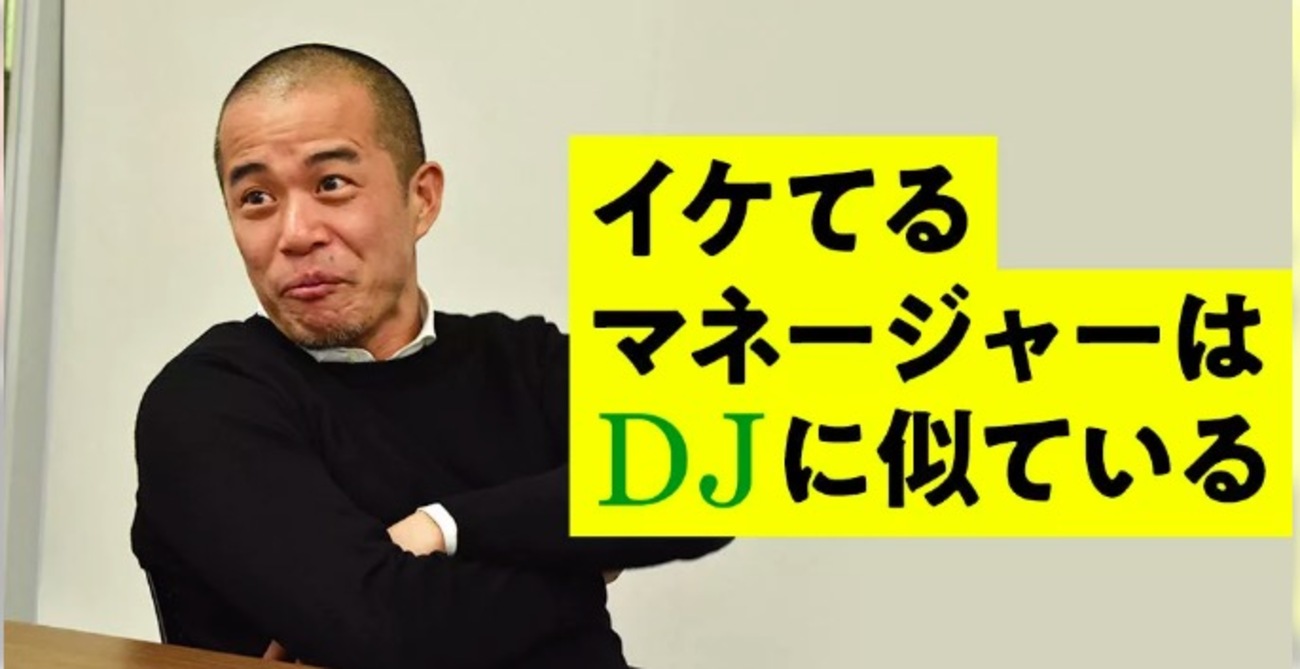 まずはDJ型思考を知って、DJ思考となり、DJ風となり、極めて稼ぎまくれ！ - 高橋羚のメディアは報じないXで炎上した社会の闇について。