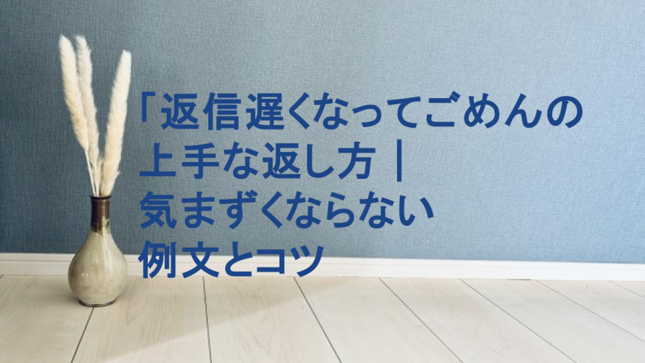 返信遅くなってごめん」への返し方｜気まずくならない例文集（LINE