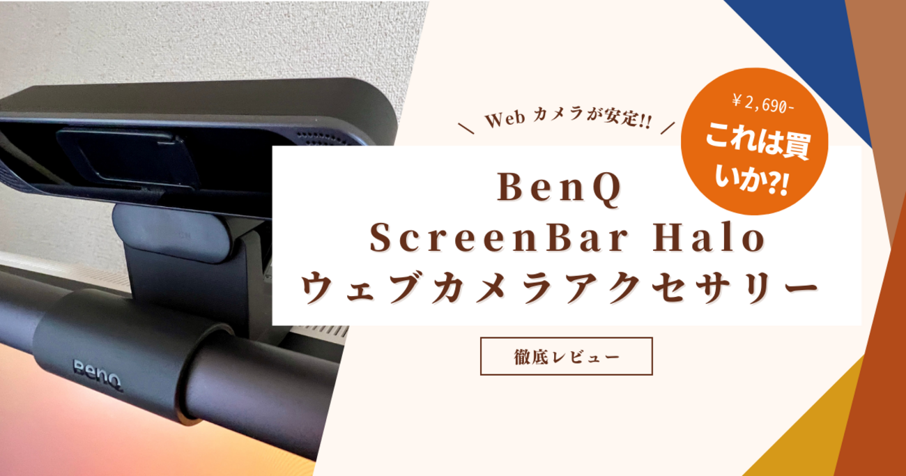 BenQ ScreenBar Halo ウェブカメラアクセサリー徹底レビュー〜モニター 