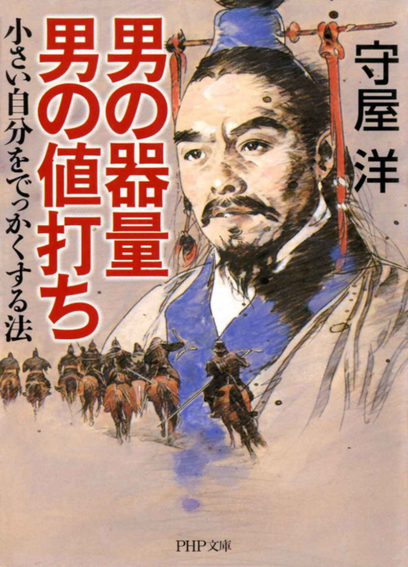 読書：男の器量 男の値打ち 霧隠日記