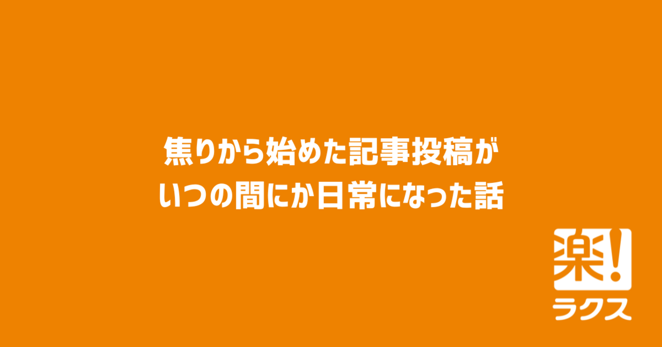 焦りから始めた記事投稿が、いつの間にか日常になった話