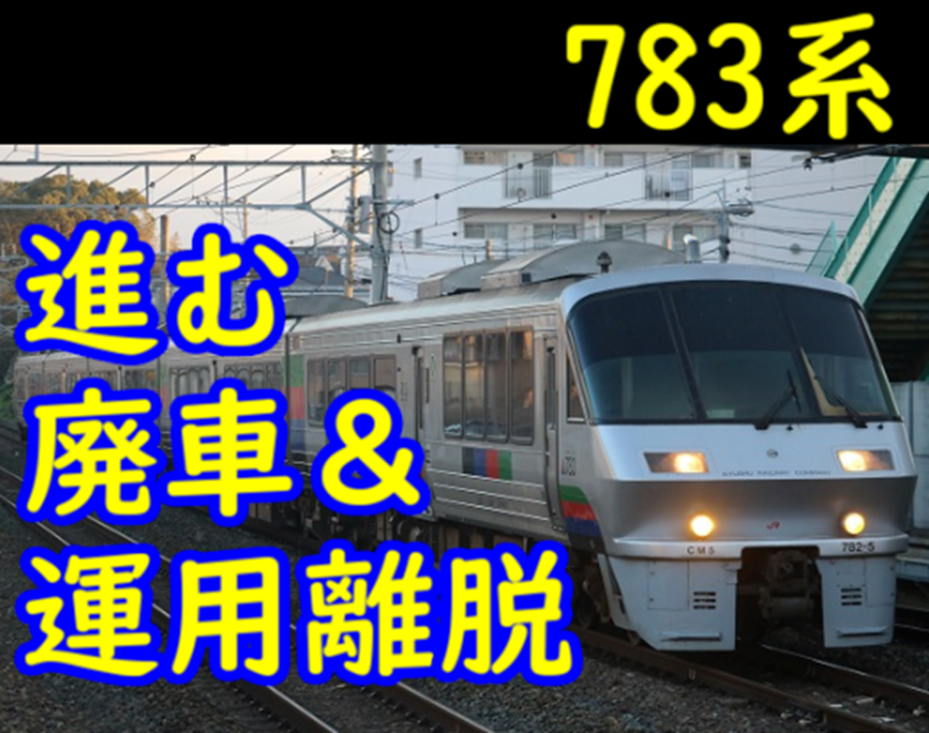 【貴重】JR九州 運転士時刻表 スタフ 783系（モハ783）廃車回送 引退・廃車進む】JR最初の特急、783系の現状【通勤編成は残り