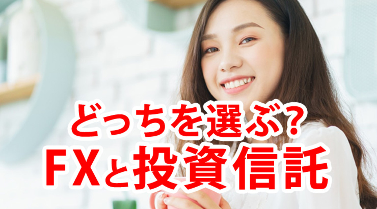 FXと投資信託、投資初心者が選ぶべきは？ - 外為どっとコム マネ育チャンネル