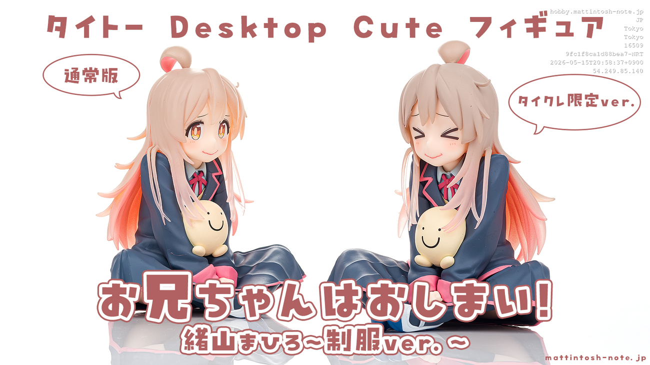 REVIEW タイトー お兄ちゃんはおしまい！ Desktop Cute フィギュア 緒 