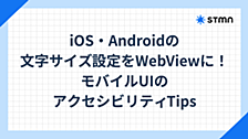 iOS・Androidの文字サイズ設定をWebViewに！ モバイルUIのアクセシビリティTips