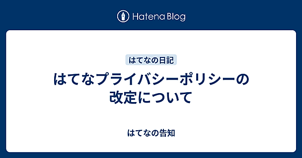 はてなプライバシーポリシーの改定について