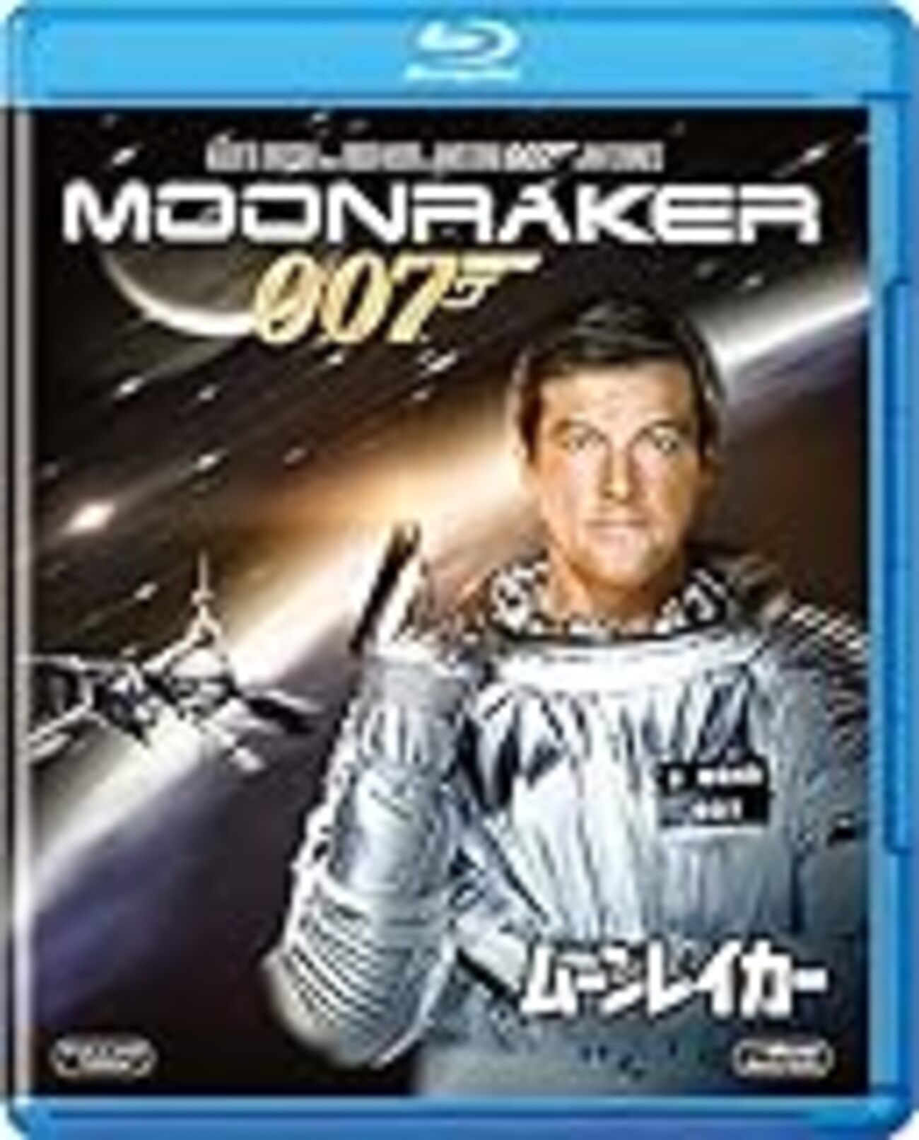 「007ムーンレイカー」ジェームズ・ボンド公式DVDコレクション⑮(新品・09) 映画レビュー】007 ムーンレイカー【65点】 - a picture is