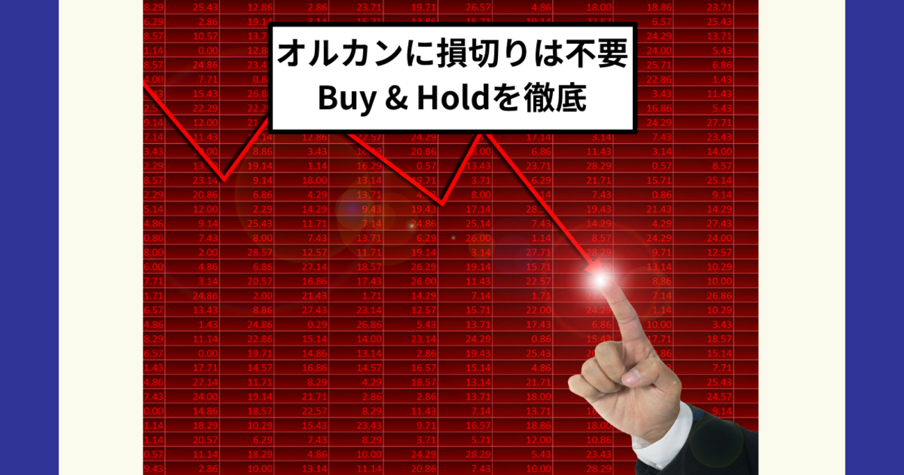 新NISAでエヌビディアやテスラでなくオルカンを損切り！？インデックス投資は個別株と違って損切り不要！ - Dr.ちゅり男のインデックス投資