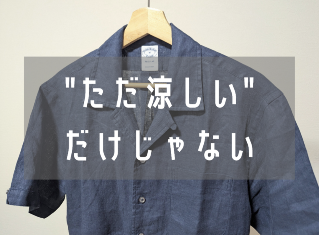 夏にちょうどいい上品さ。Brooks Brother（ブルックスブラザーズ）の 