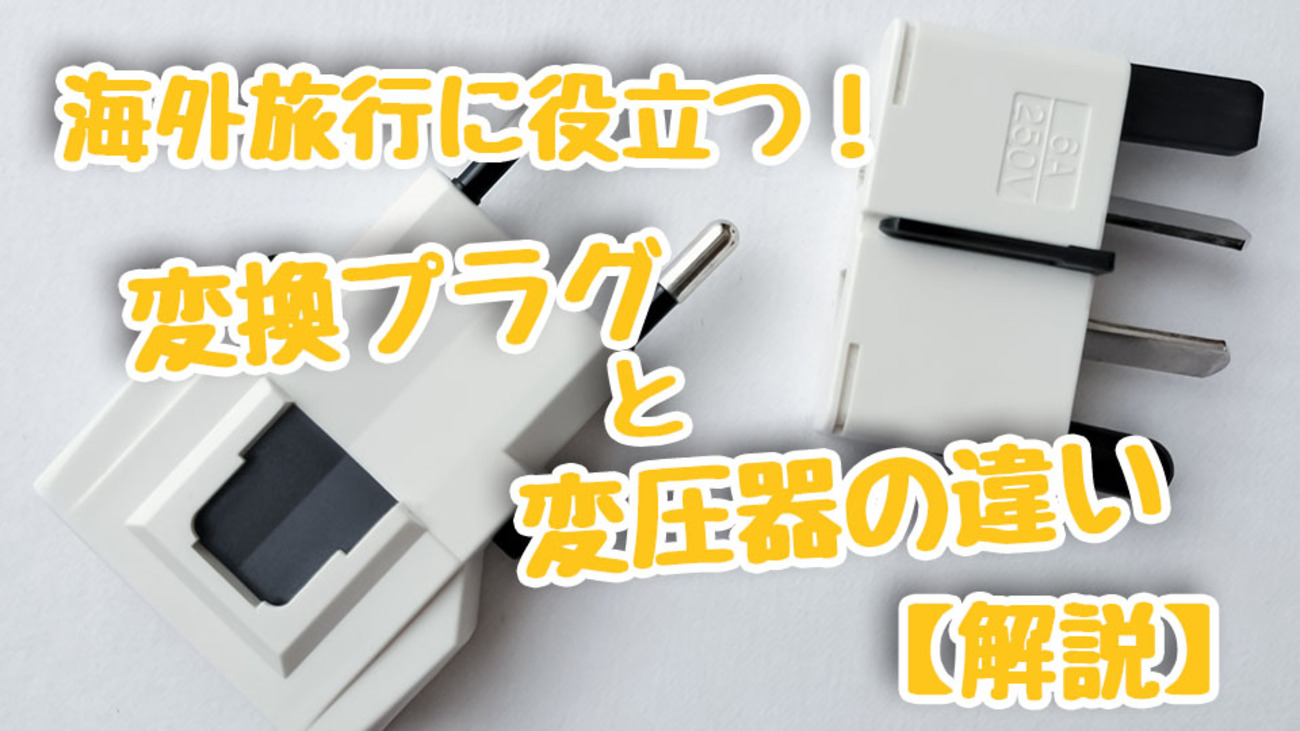 海外旅行向け】変換プラグと変圧器の違いを徹底解説！おすすめ一体型も 