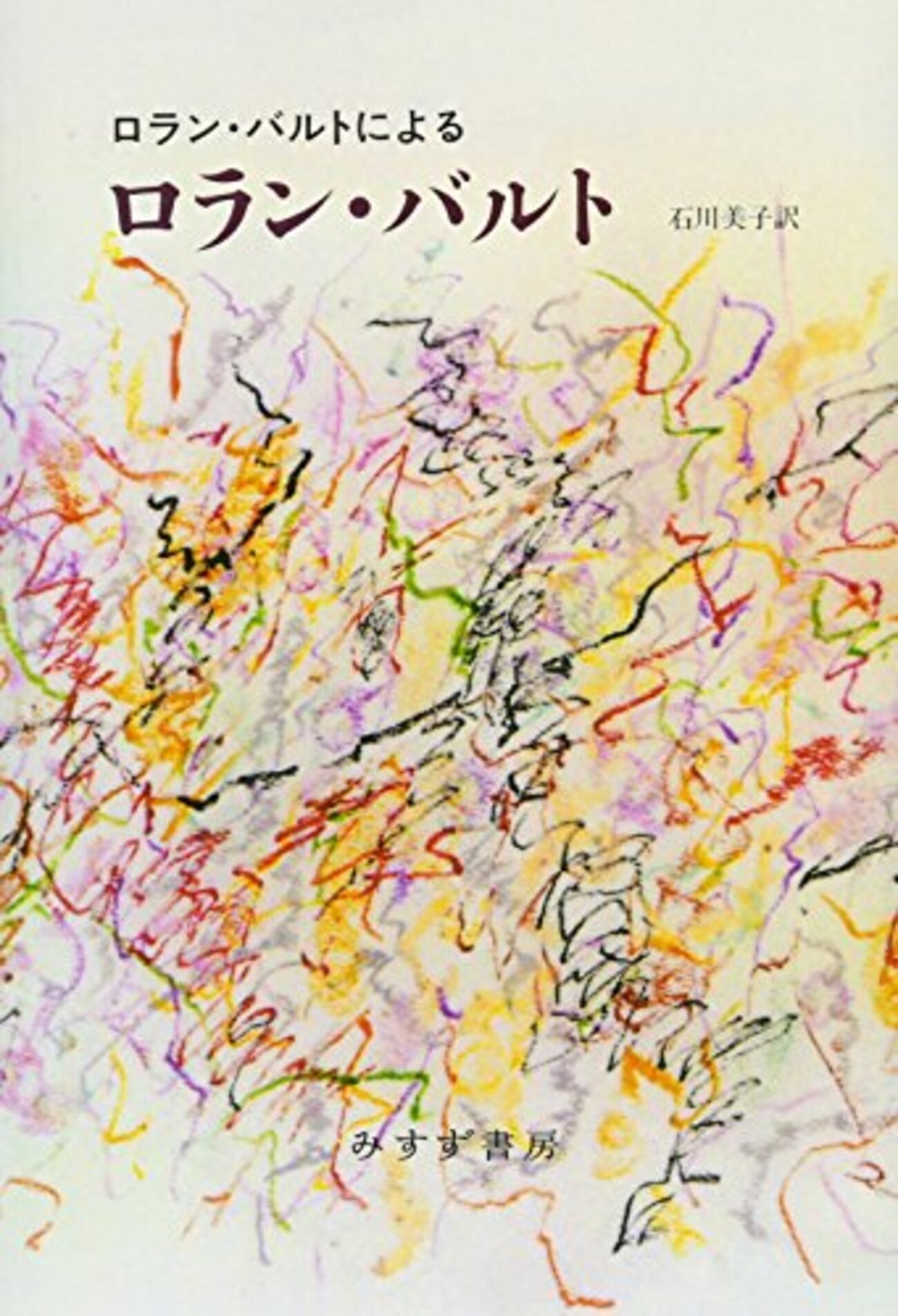 ロラン・バルト 『ロラン・バルトによるロラン・バルト』 - sekibang 3.0