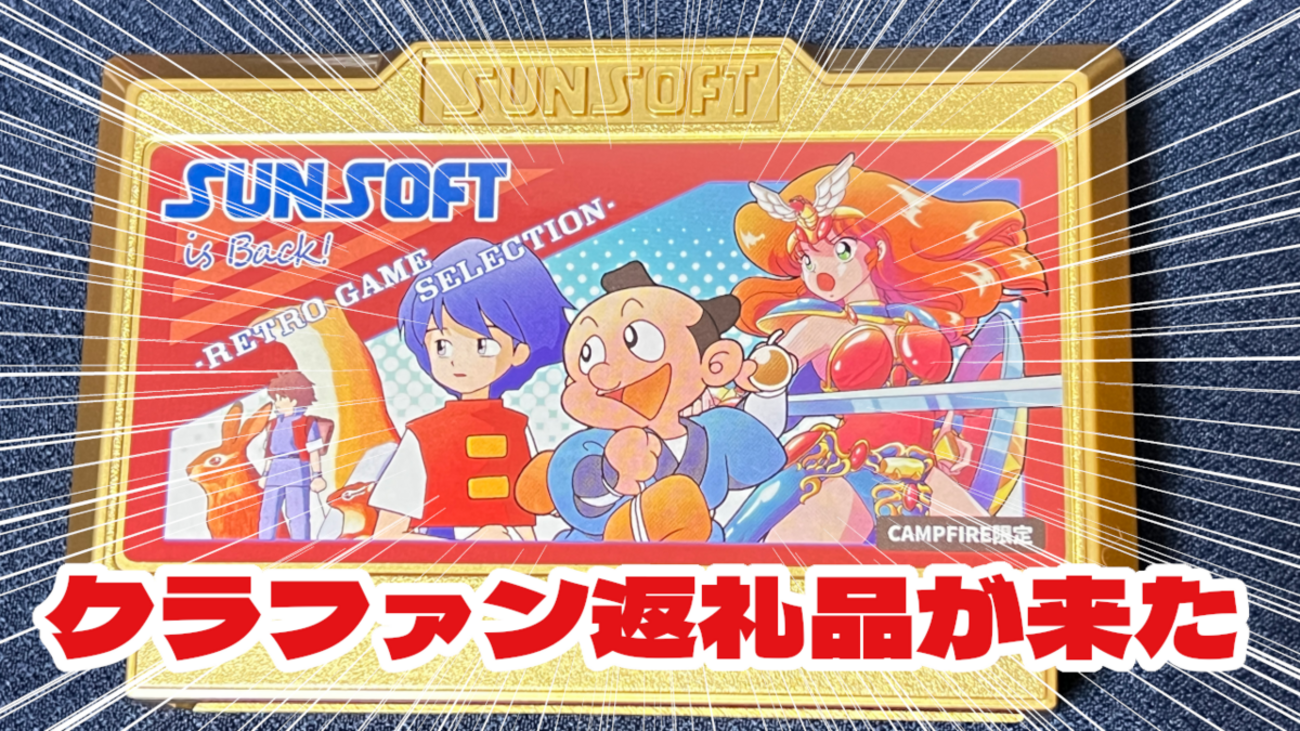 サンソフト復活プロジェクトのクラファン返礼品「金のファミコン 