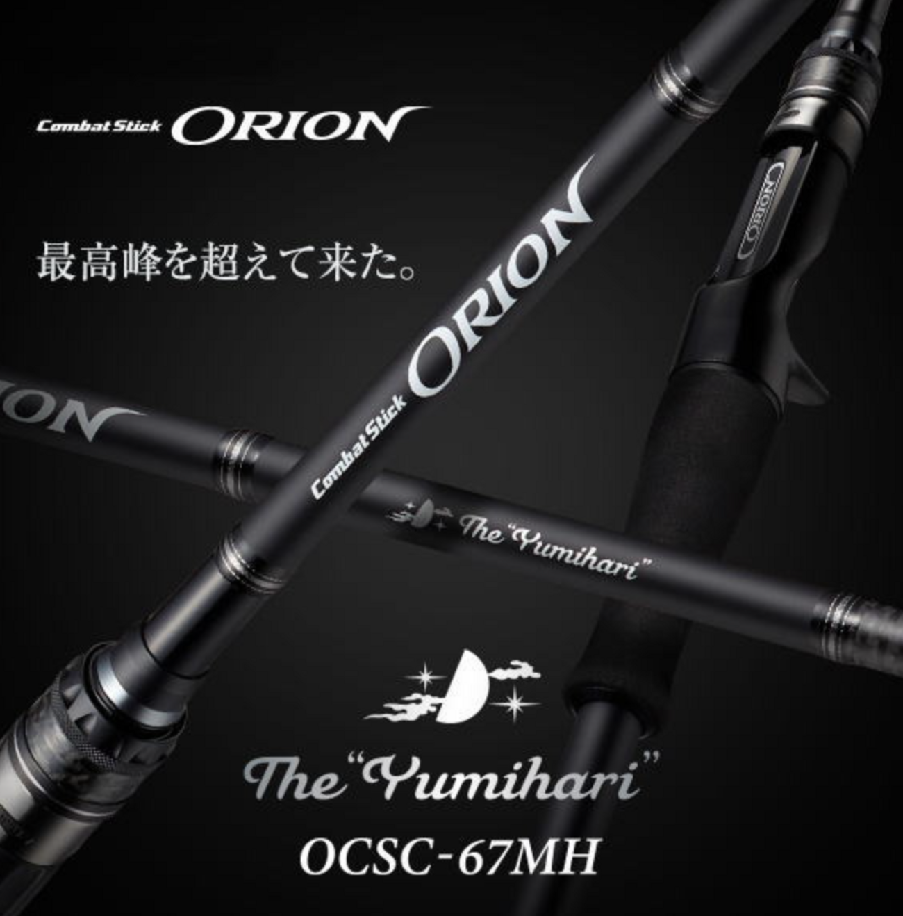 エバーグリーン　オライオン　OCSC-67MH　　ユミハリ　超美品　送料込み backend=imagemagick;version=1;