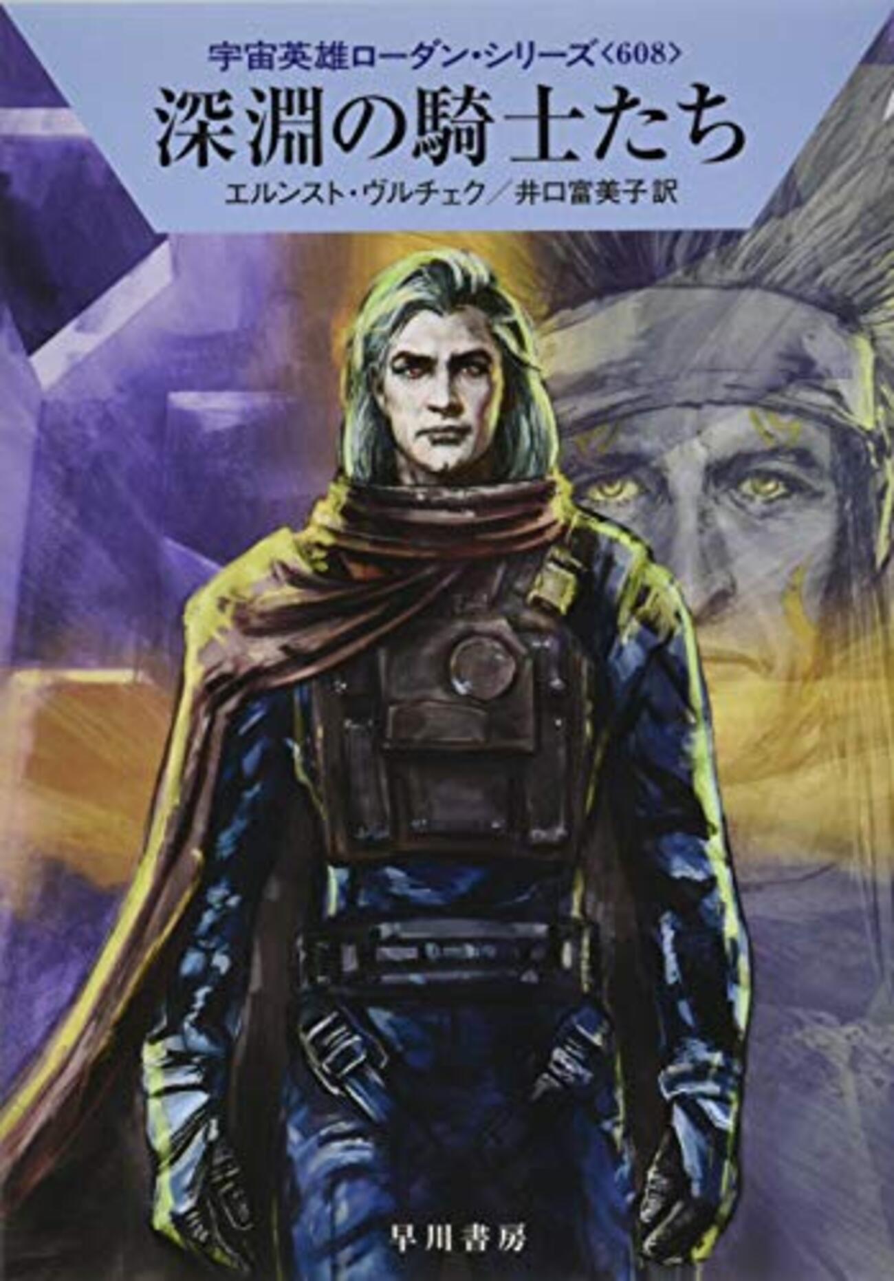 285_『宇宙英雄 ペリー・ローダン（601～660巻）』 285_『宇宙英雄 ペリー・ローダン（601～660巻）』