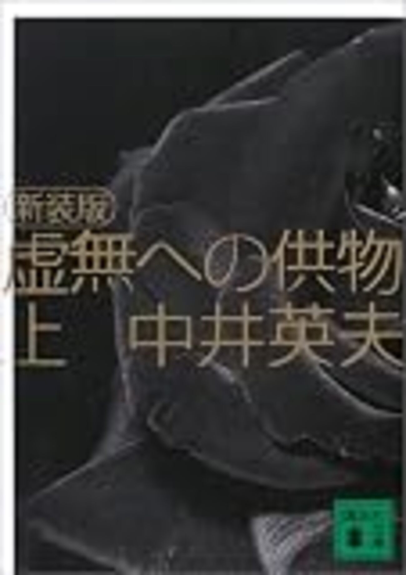 虚構への供物 中井英夫『虚無への供物』 - とらおの読書日記