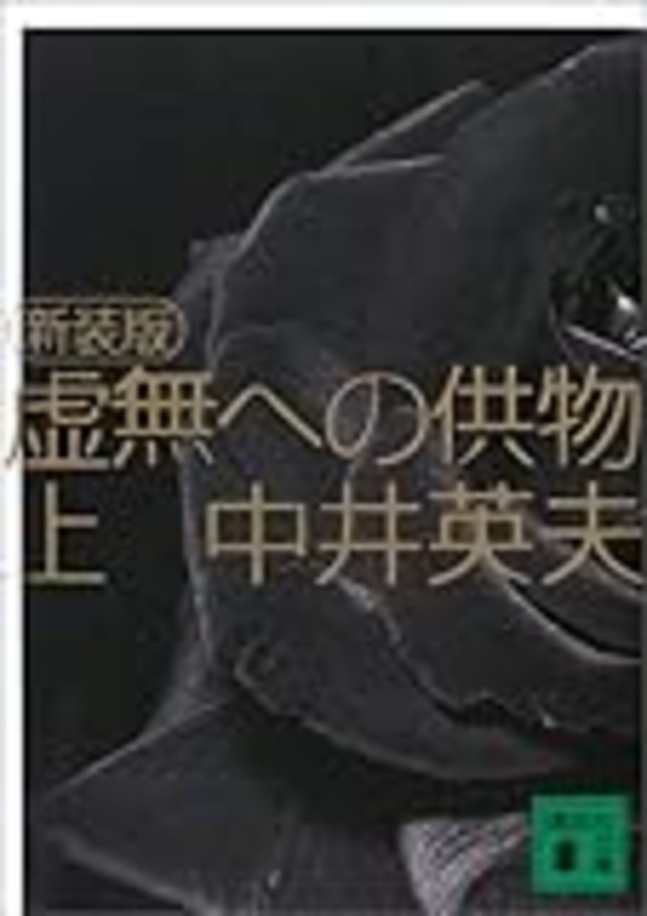 虚構への供物 中井英夫『虚無への供物』 - とらおの読書日記