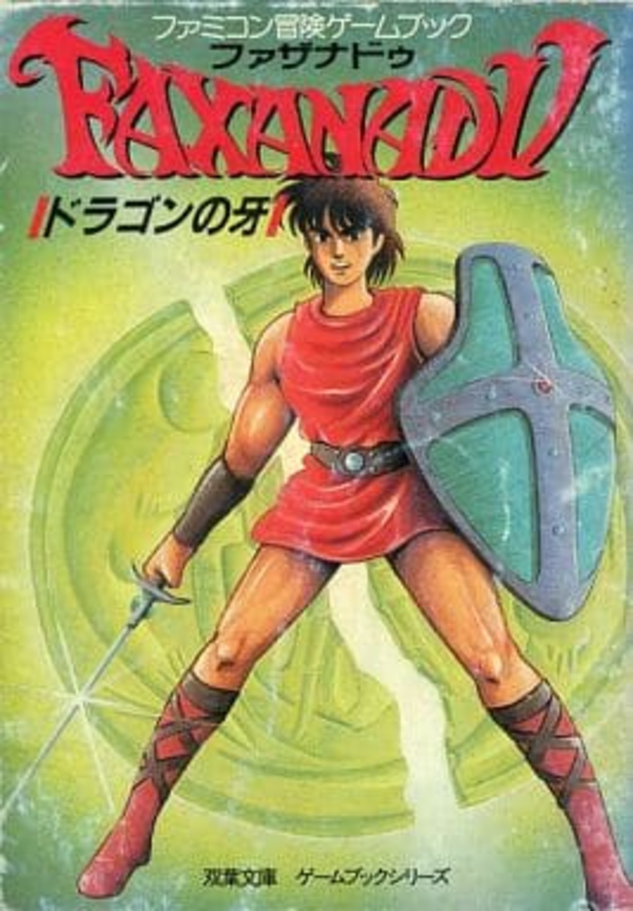 初版！ファミコン冒険ゲームブック ファザナドゥドラゴンの牙 双葉社 今ファミコン冒険ゲームブック ファザナドゥ ドラゴンの牙にまあまあ