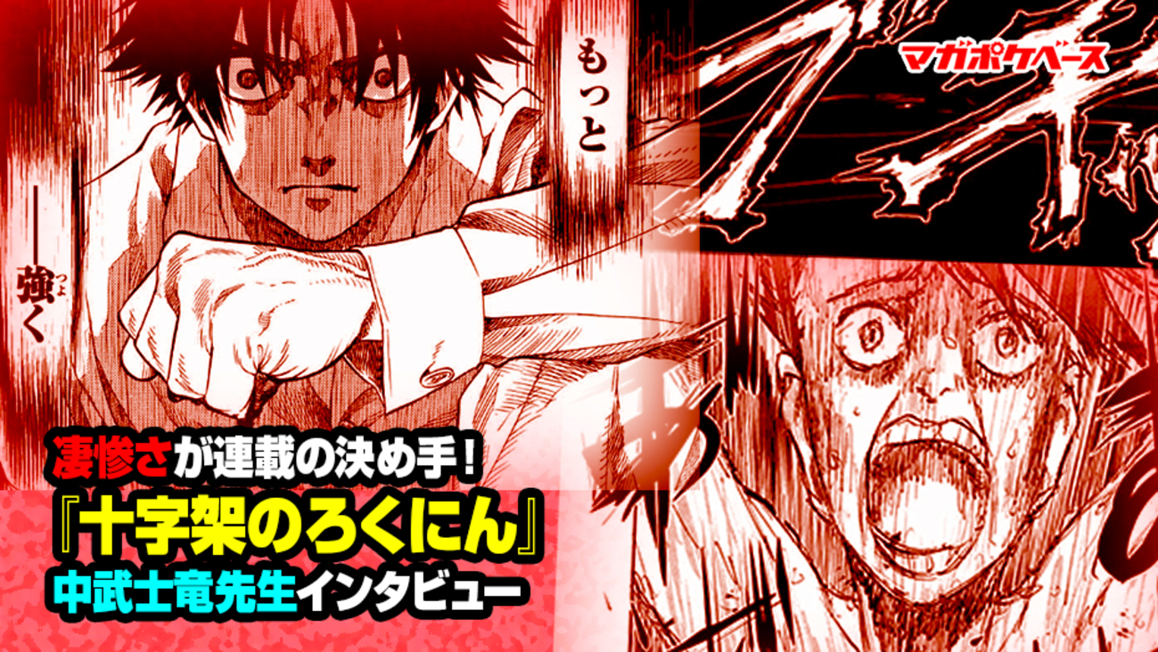 凄惨さが連載の決め手！ 『十字架のろくにん』中武士竜先生 