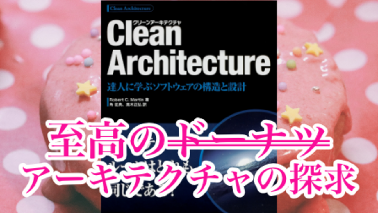 感想】『Clean Architecture 達人に学ぶソフトウェアの構造と設計 