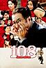 108~海馬五郎の復讐と冒険~ (R18+)
