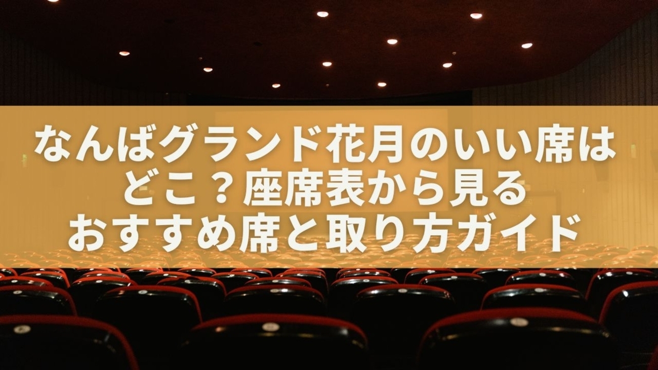 なんばグランド花月2026最新攻略！チケット買い方から座席の見え方・周辺グルメまで徹底解説(00)