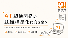 AI駆動開発の組織標準化に向き合う