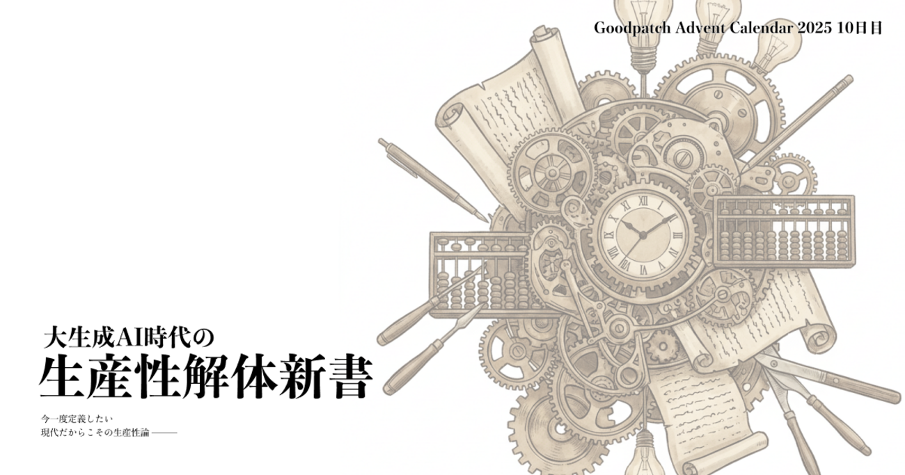 大生成AI時代の生産性解体新書