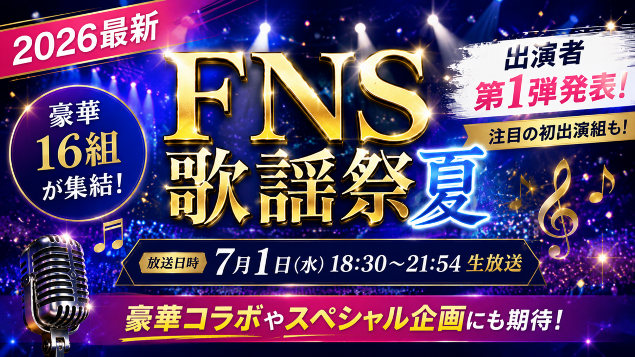【2026最新】FNS歌謡祭夏の出演者発表!Number_iやHANAら豪華16組が集結 - テレビアニメ見逃しニュース